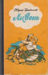 Книга Ливень